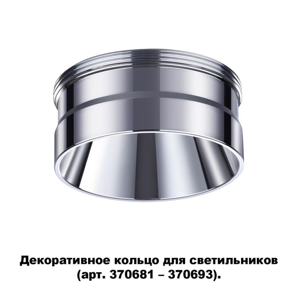 Кольцо декоративное Novotech Konst Unite 370709 Кольцо декоративное Novotech Konst Unite 370709