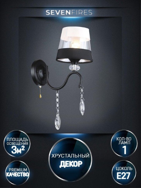 Бра Seven Fires Dagni WD3601/1W-BK-WT-BK
