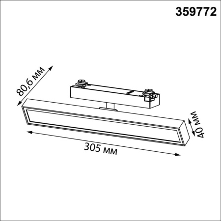 Трековый светильник Novotech Stratus Port 359772