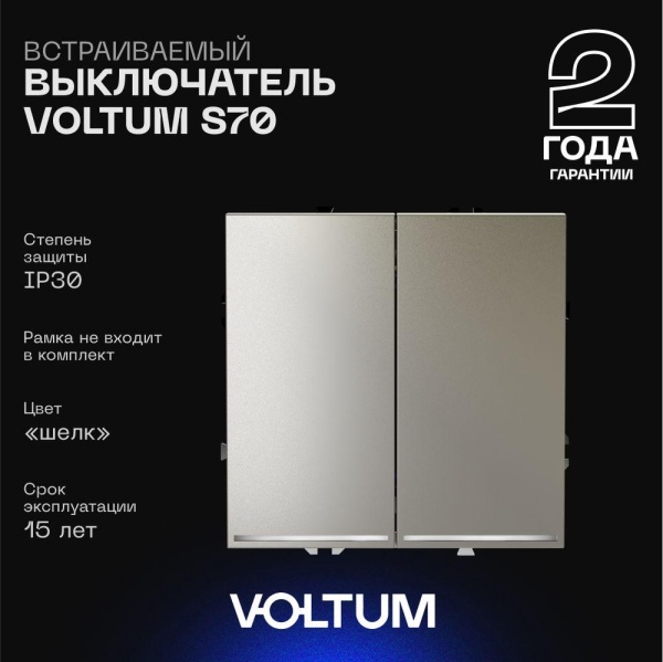 Выключатель встраиваемый Voltum S70 двухклавишный с подсветкой 10А, (шелк) VLS020204