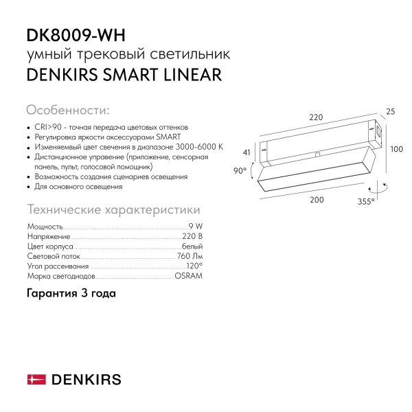 Трековый светодиодный светильник Denkirs Smart Linear DK8009-WH