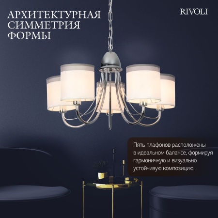 Подвесная люстра Rivoli Rosalia 3330-305 Б0071302