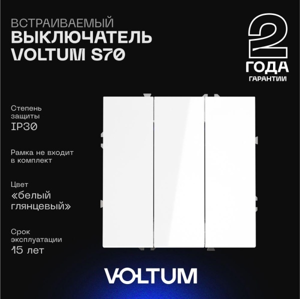 Выключатель встраиваемый Voltum S70 трехклавишный 10А, (белый глянцевый) VLS030101