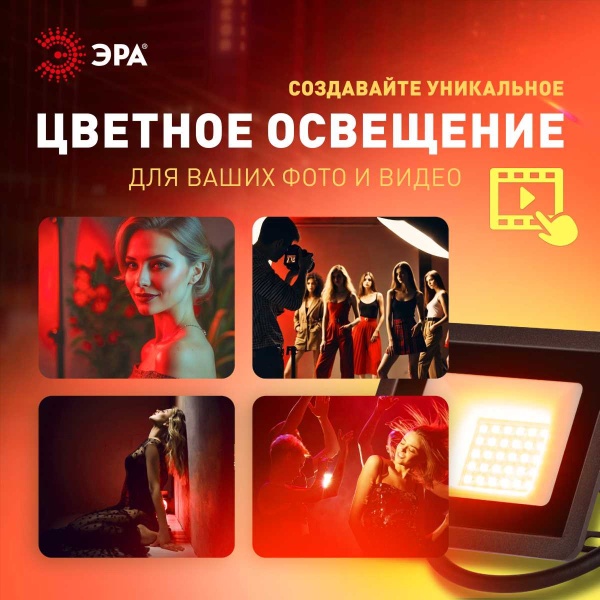 Прожектор светодиодный уличный ЭРА LPR-025-RED-030 Б0064721