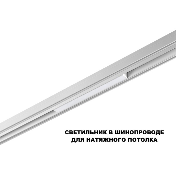 Трековый светильник Novotech Flum Shino 359616