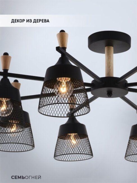 Потолочная люстра Seven Fires Olban SF3389/8C-BK-WD