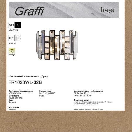 Настенный светильник Freya Граффи / Graffi FR1020WL-02B