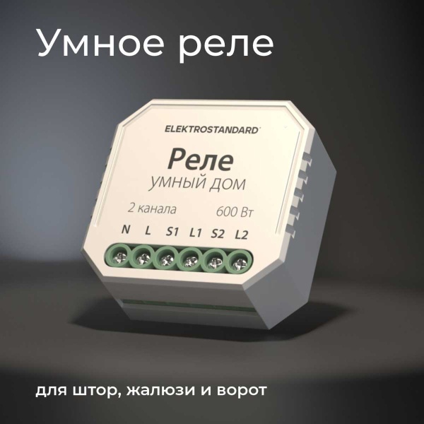 Реле WI-FI для жалюзи и штор Elektrostandard 76008/00 a060692