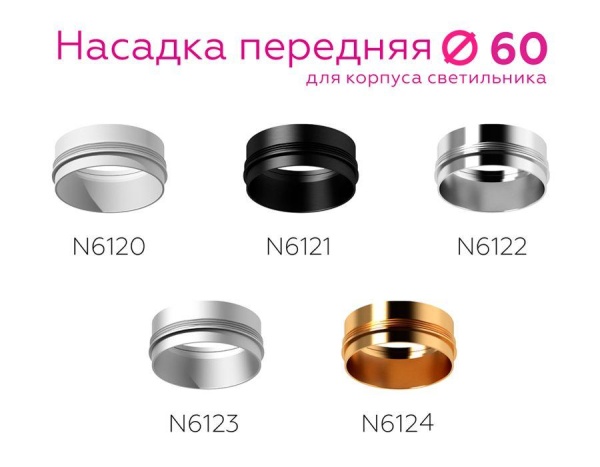 Насадка передняя Ambrella light DIY Spot N6123 Насадка передняя Ambrella light DIY Spot N6123