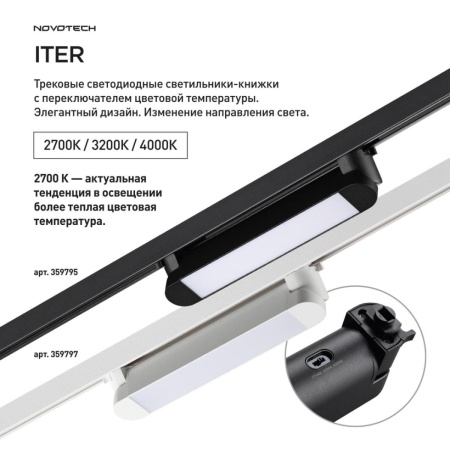 Трековый светильник Novotech Iter Port 359797
