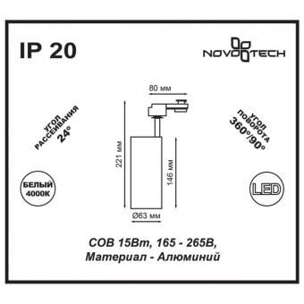 Трековый светодиодный светильник Novotech Selene 357550