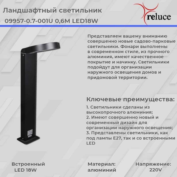 Фонарь Reluce 09957-0.7-001U 0,6M LED18W BK