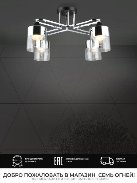 Потолочная люстра Seven Fires Vizer WD3618/4C-BK-CR-CL