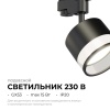 Трековый светильник Apeyron Sunrise 16-88