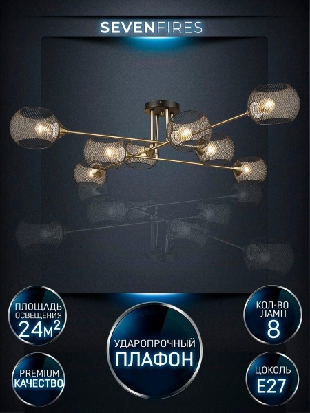 Потолочная люстра Seven Fires Stelara WD3511/8C-BK-AB-BK