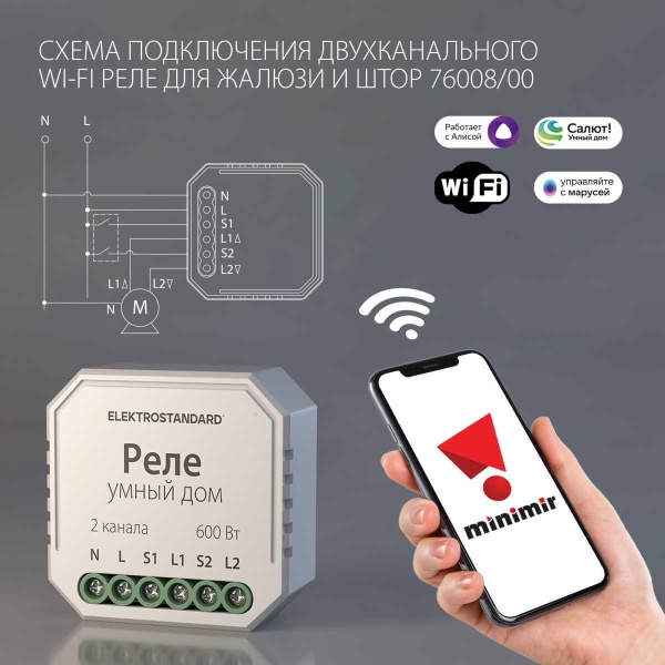 Реле WI-FI для жалюзи и штор Elektrostandard 76008/00 a060692