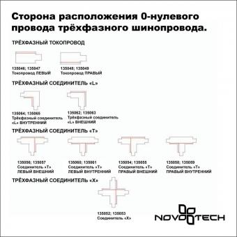 Соединитель L внутренний с токопроводом Novotech 135064