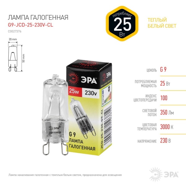 Лампа галогенная ЭРА G9 25W 3000K прозрачная G9-JCD-25-230V-CL C0027376 Лампа галогенная ЭРА G9 25W 3000K прозрачная G9-JCD-25-230V-CL C0027376