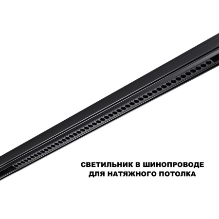Трековый светильник Novotech Flum Shino 359627