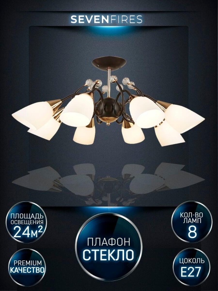 Потолочная люстра Seven Fires Brava WD3514/8C-CF-FGD-WT
