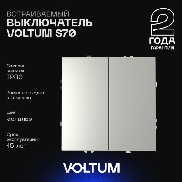 Выключатель встраиваемый Voltum S70 двухклавишный 10А, (сталь) VLS020105