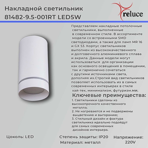 Точечный светильник Reluce 81482-9.5-001RT LED5W WT Точечный светильник Reluce 81482-9.5-001RT LED5W WT