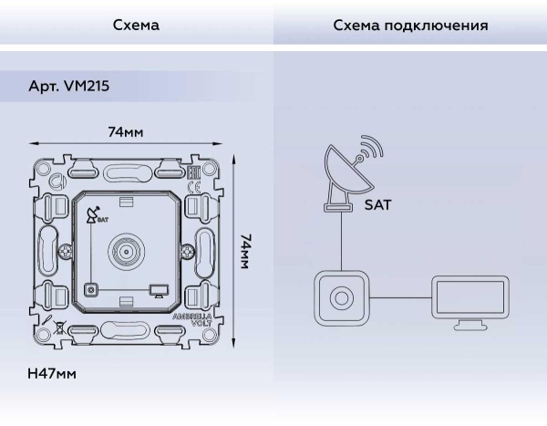 Механизм TV розетки SAT 5-2400MHz 3.5dB AMBRELLA VOLT VM VM215