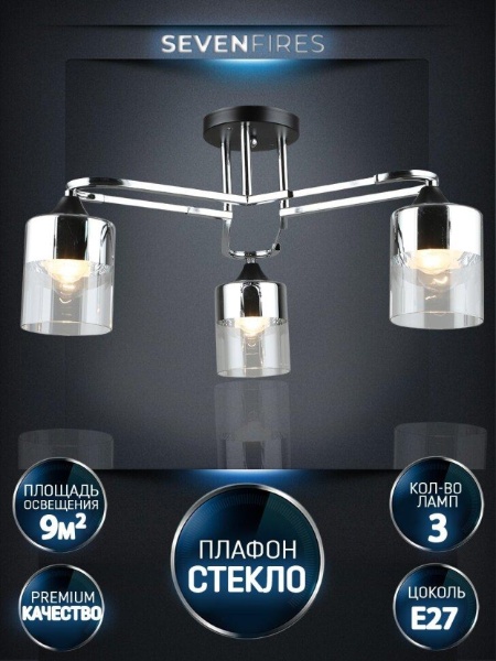 Потолочная люстра Seven Fires Vizer WD3618/3C-BK-CR-CL