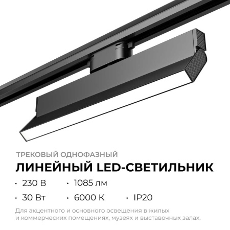 Трековый светодиодный светильник Apeyron 25-18