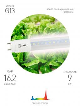 Лампа светодиодная для растений ЭРА G13 9W 1200K прозрачная XGYT8B102-E9 F