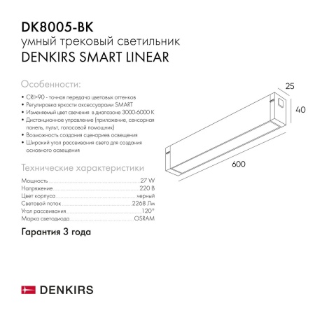 Трековый светодиодный светильник Denkirs Smart Linear DK8005-BK