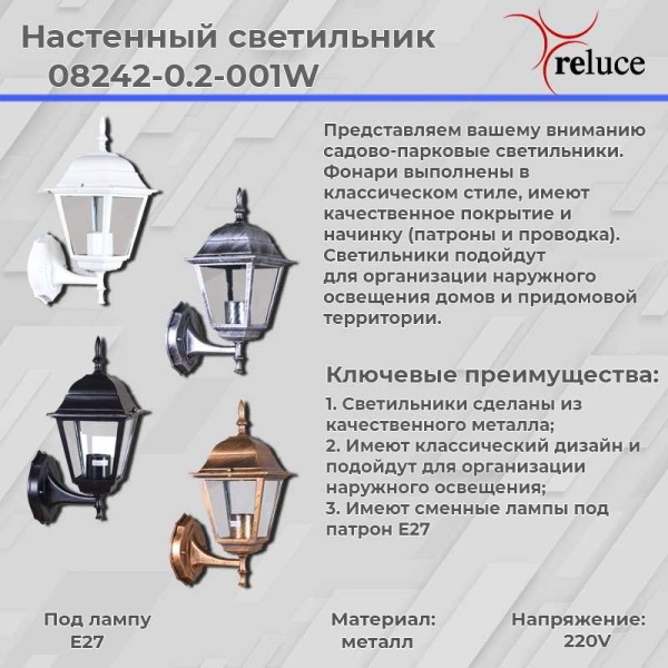 Настенный фонарь Reluce 08242-0.2-001W BKSL