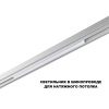 Трековый светильник Novotech Flum Shino 359618