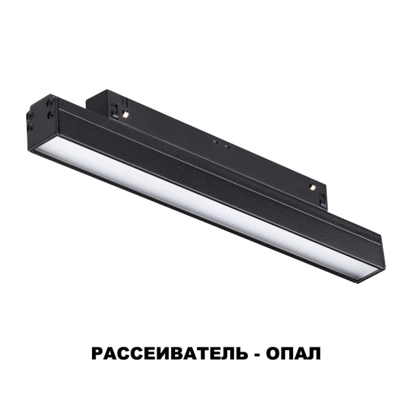 Трековый низковольтный светодиодный светильник Novotech Shino Flum 358614