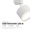 Трековый светильник Apeyron Nimbus 16-89