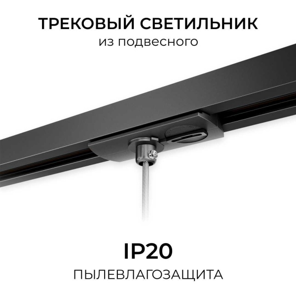 Адаптер для подвесного светильника на шинопровод Apeyron 09-189