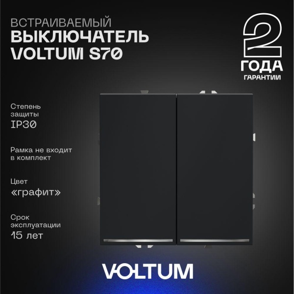 Выключатель встраиваемый Voltum S70 двухклавишный с подсветкой 10А, (графит) VLS020207