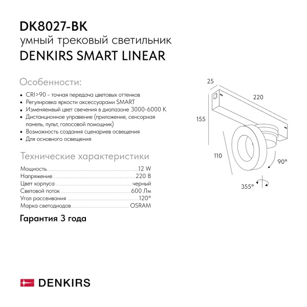 Трековый светодиодный светильник Denkirs Smart Linear DK8027-BK