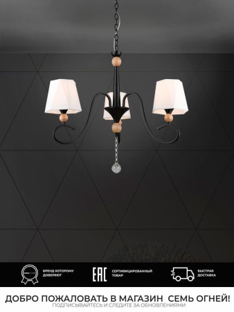 Подвесная люстра Seven Fires Shanita WD3590/3P-BK-WT
