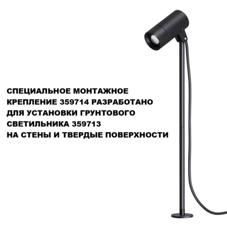 Монтажное крепление для арт. 359713 Novotech Landscape Street 359714