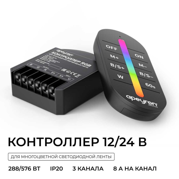 Контроллер Apeyron RGB 12В/24В, 3 канала, ПДУ RF сенсорный 04-103