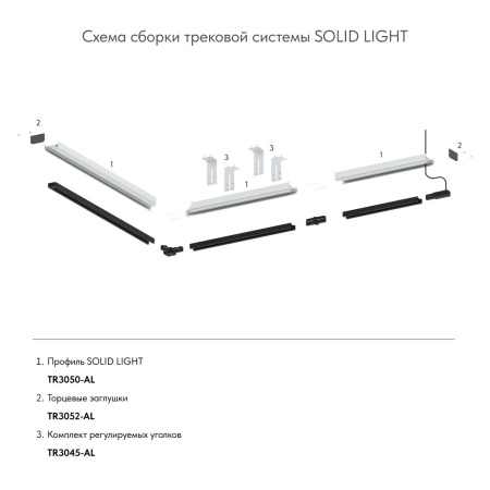 Закладной профиль для натяжного потолка Denkirs Solid Light TR3050-AL
