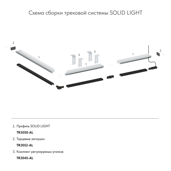 Закладной профиль для натяжного потолка Denkirs Solid Light TR3050-AL